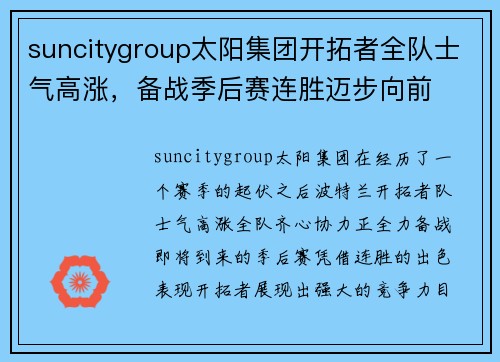 suncitygroup太阳集团开拓者全队士气高涨，备战季后赛连胜迈步向前