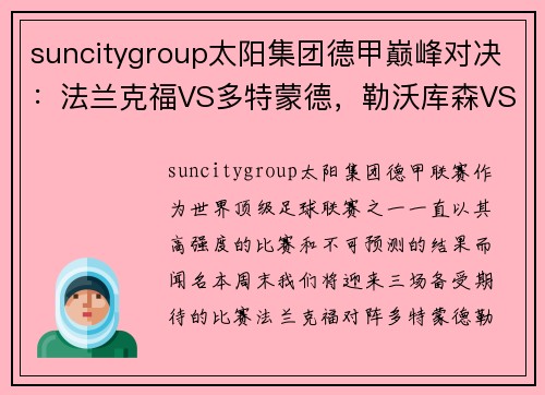suncitygroup太阳集团德甲巅峰对决：法兰克福VS多特蒙德，勒沃库森VS柏林联合，弗赖堡VS比勒菲尔德