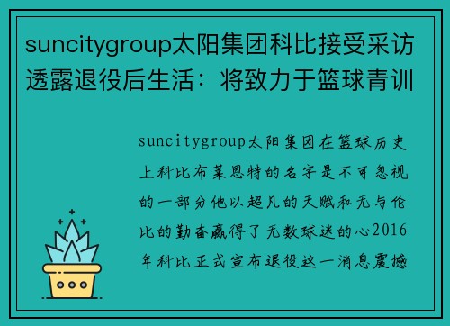 suncitygroup太阳集团科比接受采访透露退役后生活：将致力于篮球青训