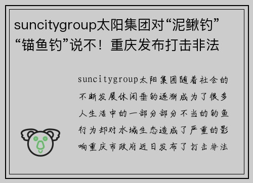 suncitygroup太阳集团对“泥鳅钓”“锚鱼钓”说不！重庆发布打击非法垂钓10大典