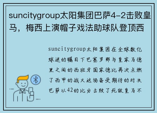 suncitygroup太阳集团巴萨4-2击败皇马，梅西上演帽子戏法助球队登顶西甲榜首 - 副本