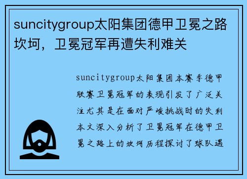 suncitygroup太阳集团德甲卫冕之路坎坷，卫冕冠军再遭失利难关