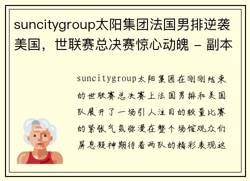 suncitygroup太阳集团法国男排逆袭美国，世联赛总决赛惊心动魄 - 副本