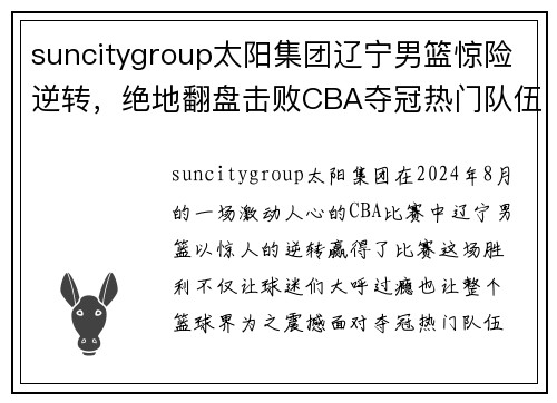 suncitygroup太阳集团辽宁男篮惊险逆转，绝地翻盘击败CBA夺冠热门队伍 - 副本