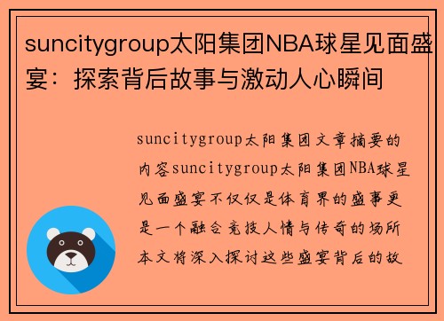 suncitygroup太阳集团NBA球星见面盛宴：探索背后故事与激动人心瞬间