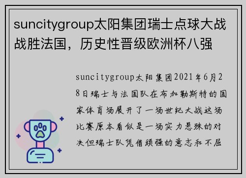 suncitygroup太阳集团瑞士点球大战战胜法国，历史性晋级欧洲杯八强