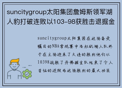 suncitygroup太阳集团詹姆斯领军湖人豹打破连败以103-98获胜击退掘金队 - 副本