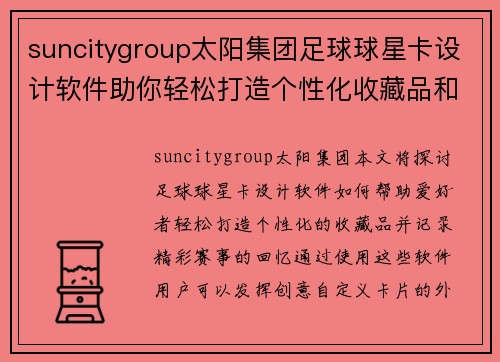suncitygroup太阳集团足球球星卡设计软件助你轻松打造个性化收藏品和精彩赛事回忆 - 副本