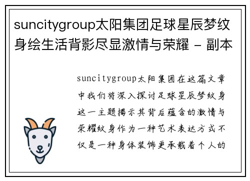 suncitygroup太阳集团足球星辰梦纹身绘生活背影尽显激情与荣耀 - 副本