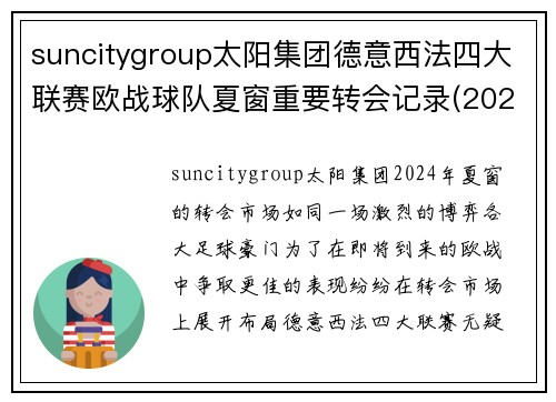 suncitygroup太阳集团德意西法四大联赛欧战球队夏窗重要转会记录(2024.09.03) - 副本
