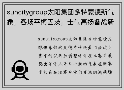 suncitygroup太阳集团多特蒙德新气象，客场平梅因茨，士气高扬备战新征程 - 副本
