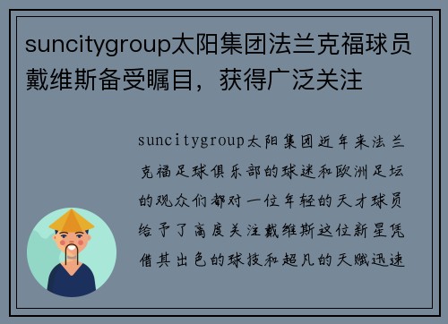 suncitygroup太阳集团法兰克福球员戴维斯备受瞩目，获得广泛关注