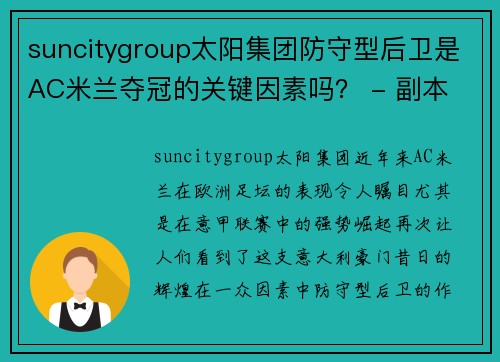 suncitygroup太阳集团防守型后卫是AC米兰夺冠的关键因素吗？ - 副本
