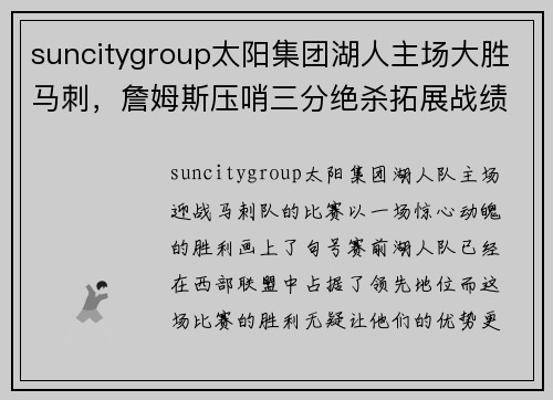 suncitygroup太阳集团湖人主场大胜马刺，詹姆斯压哨三分绝杀拓展战绩领先优势 - 副本