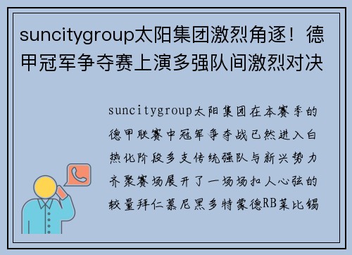 suncitygroup太阳集团激烈角逐！德甲冠军争夺赛上演多强队间激烈对决