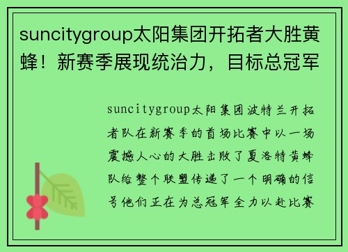 suncitygroup太阳集团开拓者大胜黄蜂！新赛季展现统治力，目标总冠军
