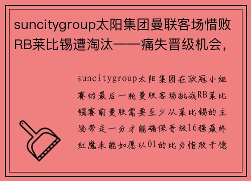 suncitygroup太阳集团曼联客场惜败RB莱比锡遭淘汰——痛失晋级机会，红魔的欧洲梦碎