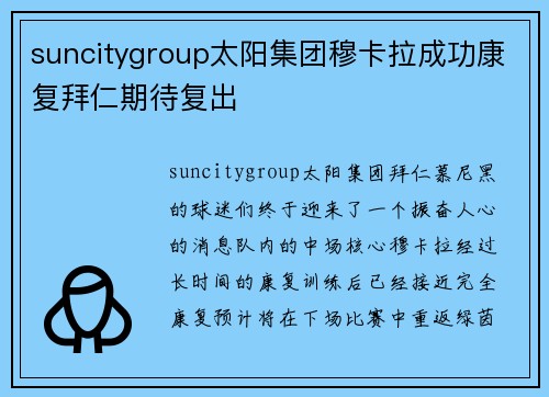 suncitygroup太阳集团穆卡拉成功康复拜仁期待复出