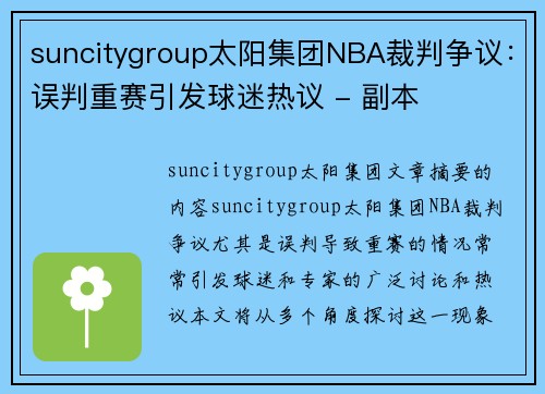 suncitygroup太阳集团NBA裁判争议：误判重赛引发球迷热议 - 副本