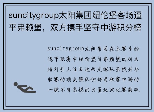 suncitygroup太阳集团纽伦堡客场逼平弗赖堡，双方携手坚守中游积分榜