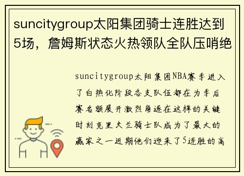 suncitygroup太阳集团骑士连胜达到5场，詹姆斯状态火热领队全队压哨绝杀夺胜