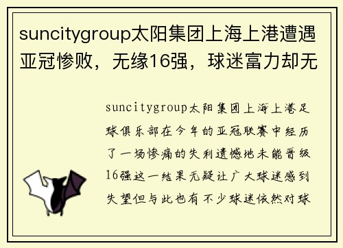 suncitygroup太阳集团上海上港遭遇亚冠惨败，无缘16强，球迷富力却无限期待