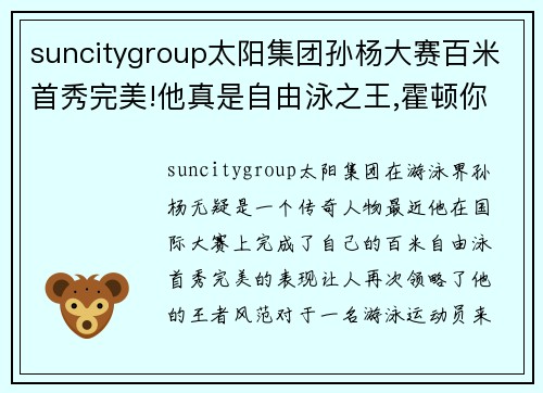 suncitygroup太阳集团孙杨大赛百米首秀完美!他真是自由泳之王,霍顿你服不服_ - 副本