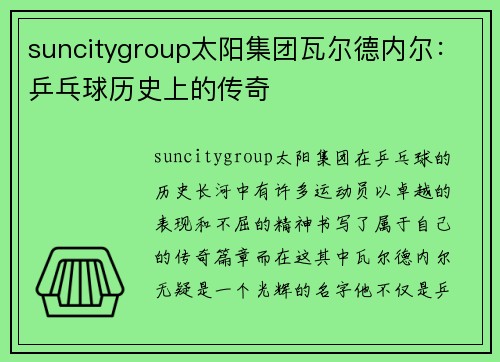 suncitygroup太阳集团瓦尔德内尔：乒乓球历史上的传奇