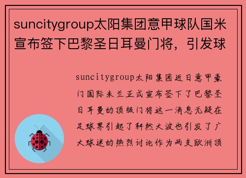suncitygroup太阳集团意甲球队国米宣布签下巴黎圣日耳曼门将，引发球迷热议 - 副本