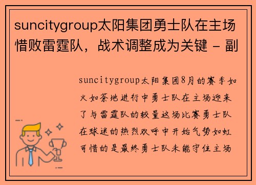 suncitygroup太阳集团勇士队在主场惜败雷霆队，战术调整成为关键 - 副本