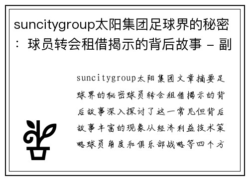 suncitygroup太阳集团足球界的秘密：球员转会租借揭示的背后故事 - 副本