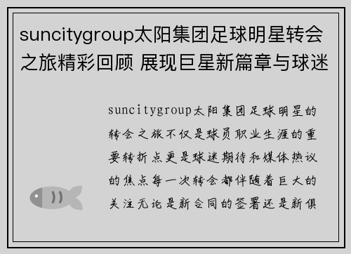 suncitygroup太阳集团足球明星转会之旅精彩回顾 展现巨星新篇章与球迷期待