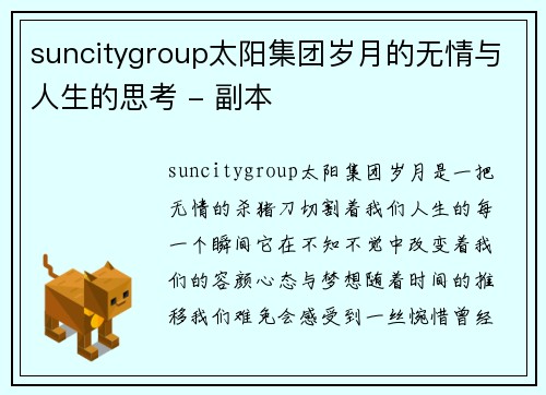 suncitygroup太阳集团岁月的无情与人生的思考 - 副本