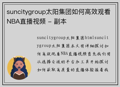 suncitygroup太阳集团如何高效观看NBA直播视频 - 副本