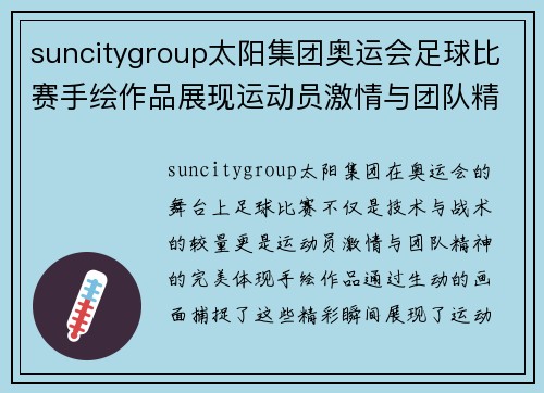suncitygroup太阳集团奥运会足球比赛手绘作品展现运动员激情与团队精神的精彩瞬间