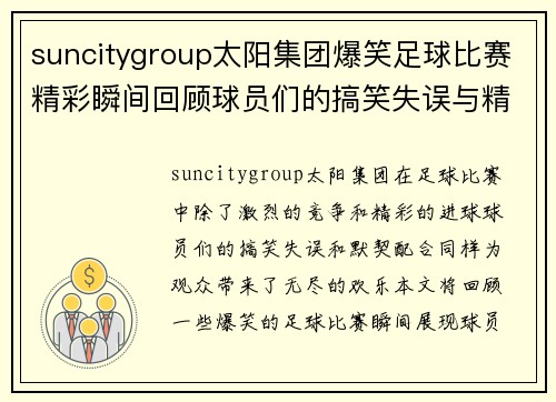 suncitygroup太阳集团爆笑足球比赛精彩瞬间回顾球员们的搞笑失误与精彩配合