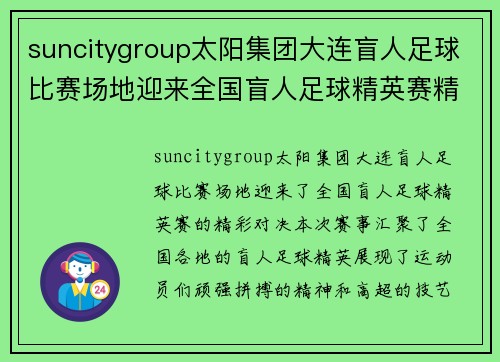 suncitygroup太阳集团大连盲人足球比赛场地迎来全国盲人足球精英赛精彩对决