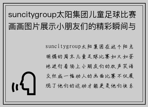 suncitygroup太阳集团儿童足球比赛画画图片展示小朋友们的精彩瞬间与快乐时光