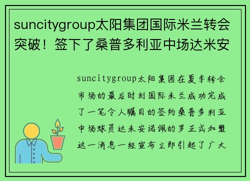 suncitygroup太阳集团国际米兰转会突破！签下了桑普多利亚中场达米安诺·佩的罗