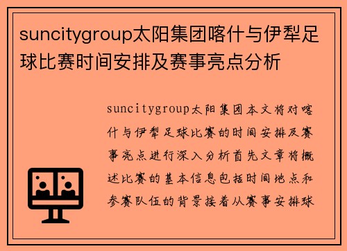 suncitygroup太阳集团喀什与伊犁足球比赛时间安排及赛事亮点分析