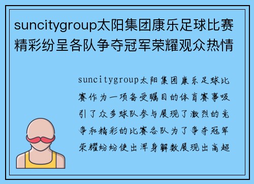 suncitygroup太阳集团康乐足球比赛精彩纷呈各队争夺冠军荣耀观众热情高涨