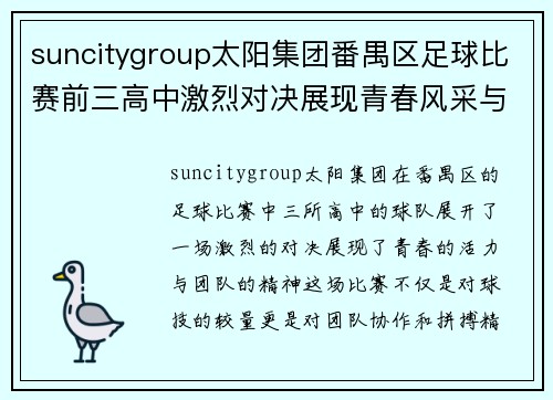 suncitygroup太阳集团番禺区足球比赛前三高中激烈对决展现青春风采与团队精神