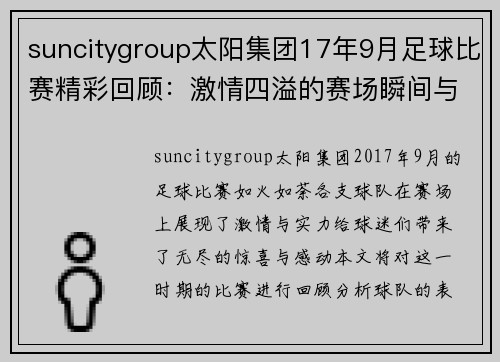 suncitygroup太阳集团17年9月足球比赛精彩回顾：激情四溢的赛场瞬间与球队表现分析