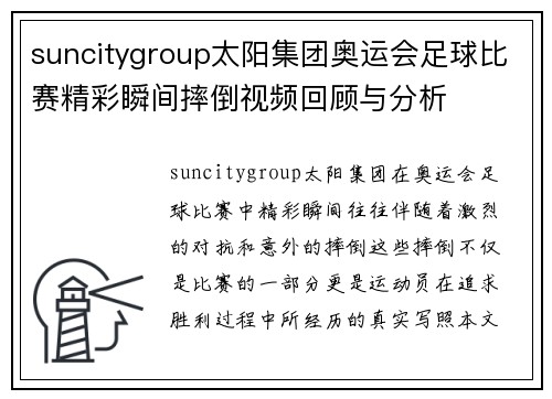 suncitygroup太阳集团奥运会足球比赛精彩瞬间摔倒视频回顾与分析