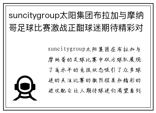 suncitygroup太阳集团布拉加与摩纳哥足球比赛激战正酣球迷期待精彩对决与进球盛宴
