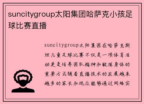 suncitygroup太阳集团哈萨克小孩足球比赛直播