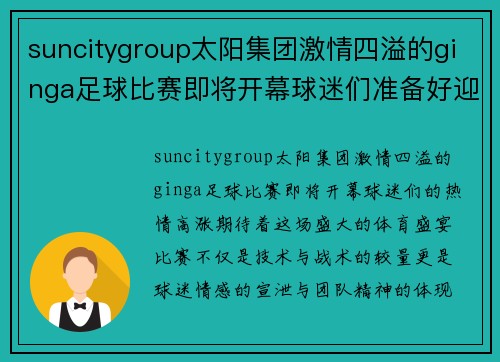 suncitygroup太阳集团激情四溢的ginga足球比赛即将开幕球迷们准备好迎接精彩对决
