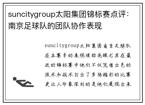 suncitygroup太阳集团锦标赛点评：南京足球队的团队协作表现