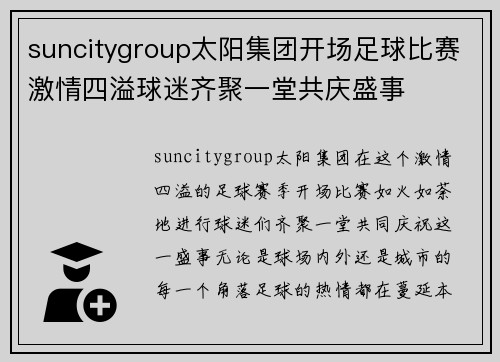 suncitygroup太阳集团开场足球比赛激情四溢球迷齐聚一堂共庆盛事