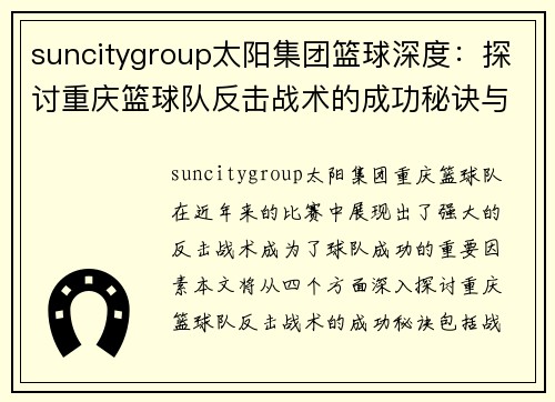 suncitygroup太阳集团篮球深度：探讨重庆篮球队反击战术的成功秘诀与未来展望